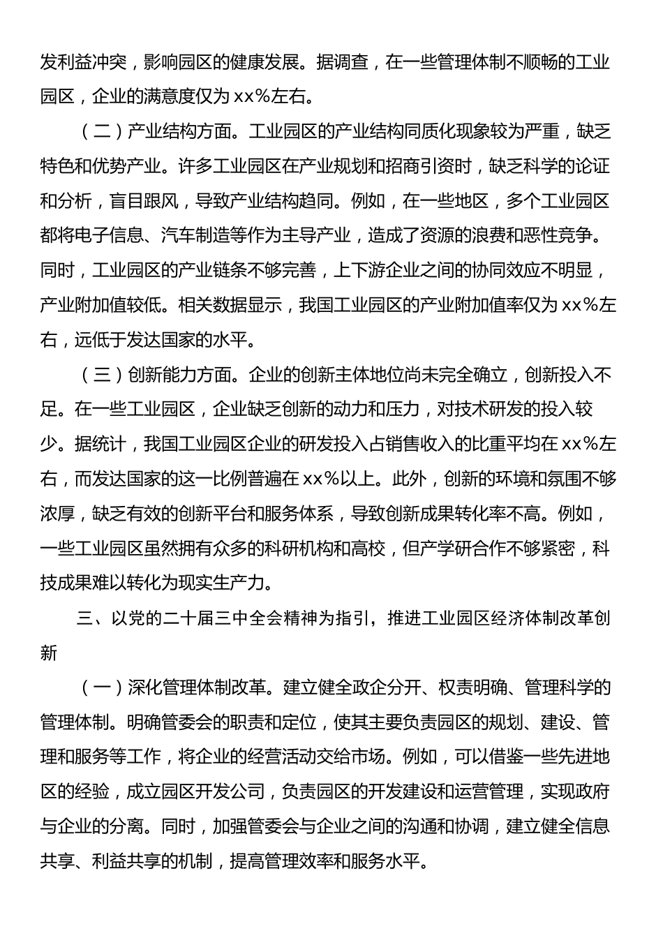 中心组发言材料：在党的二十届三中全会精神引领下，推动园区经济体制改革加速跑.docx_第2页