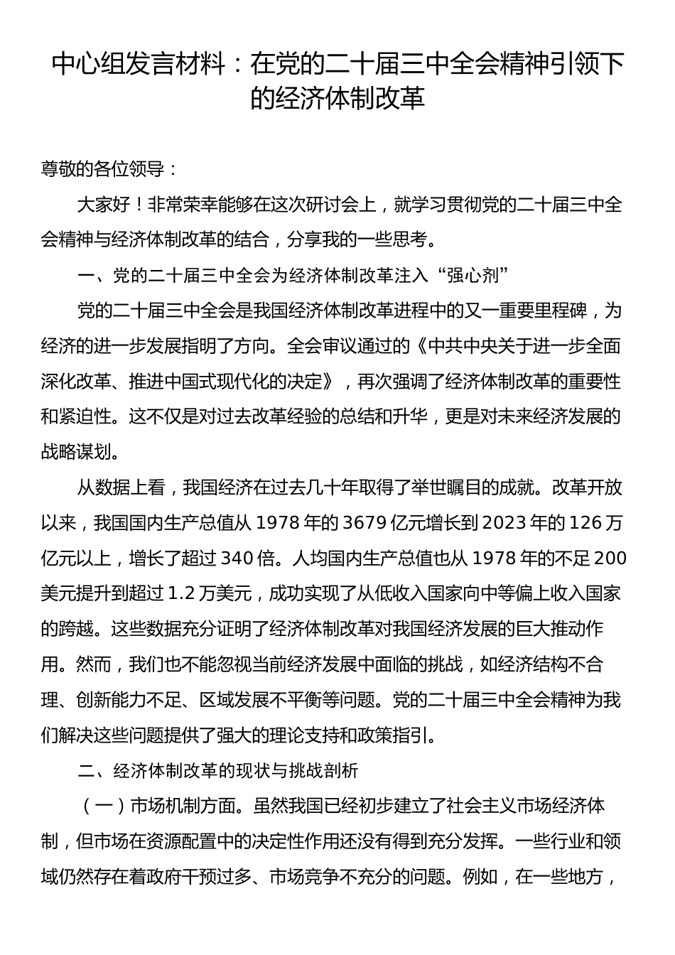 中心组发言材料：在党的二十届三中全会精神引领下的经济体制改革.docx_第1页