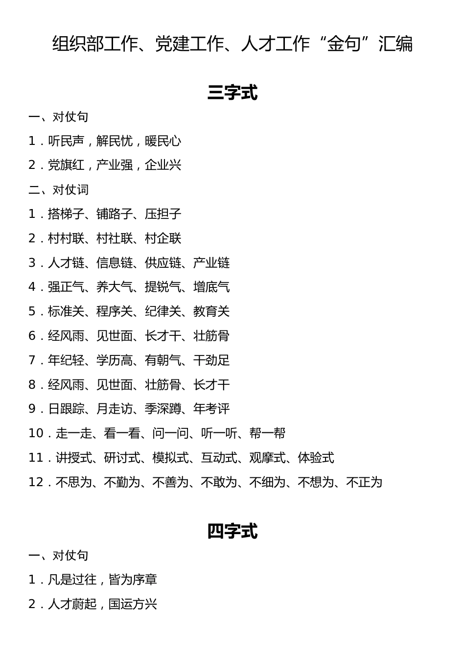 组织部工作、党建工作、人才工作“金句”汇编.docx_第1页