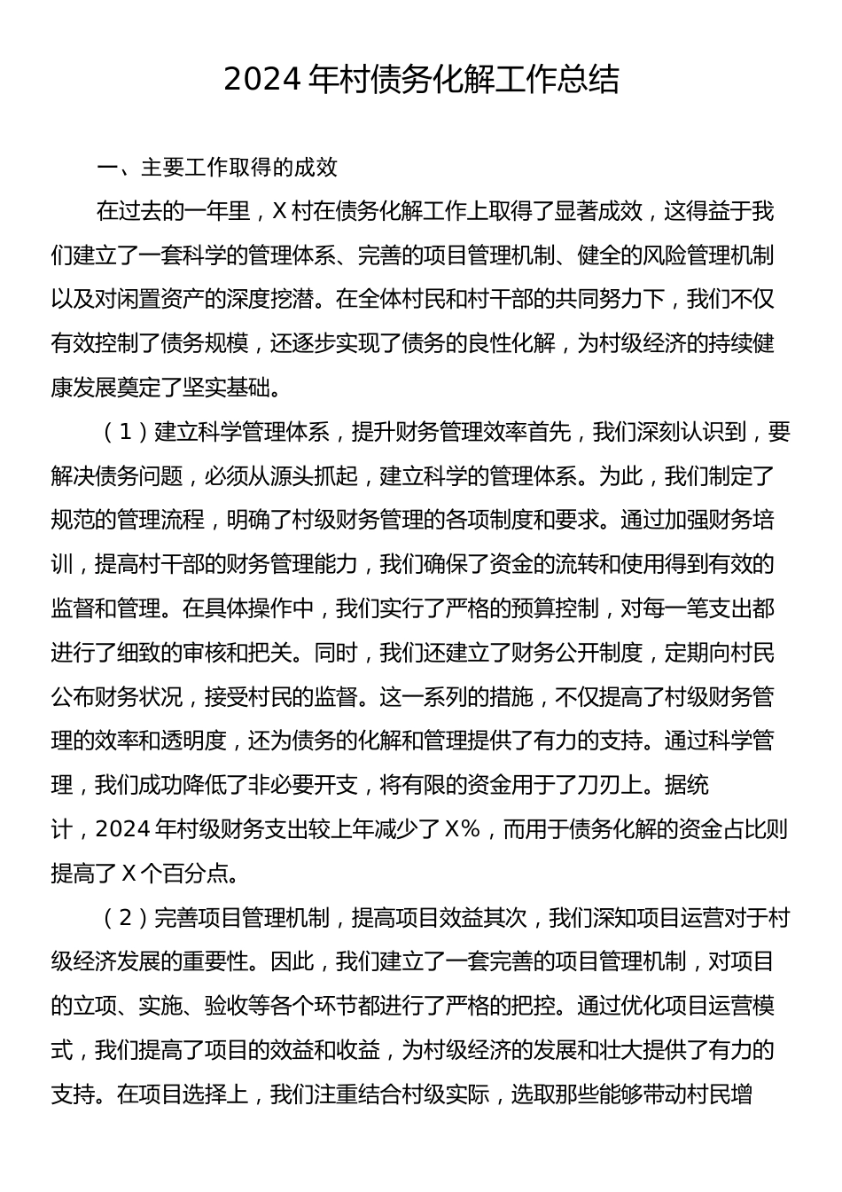 2024年村债务化解工作总结.docx_第1页