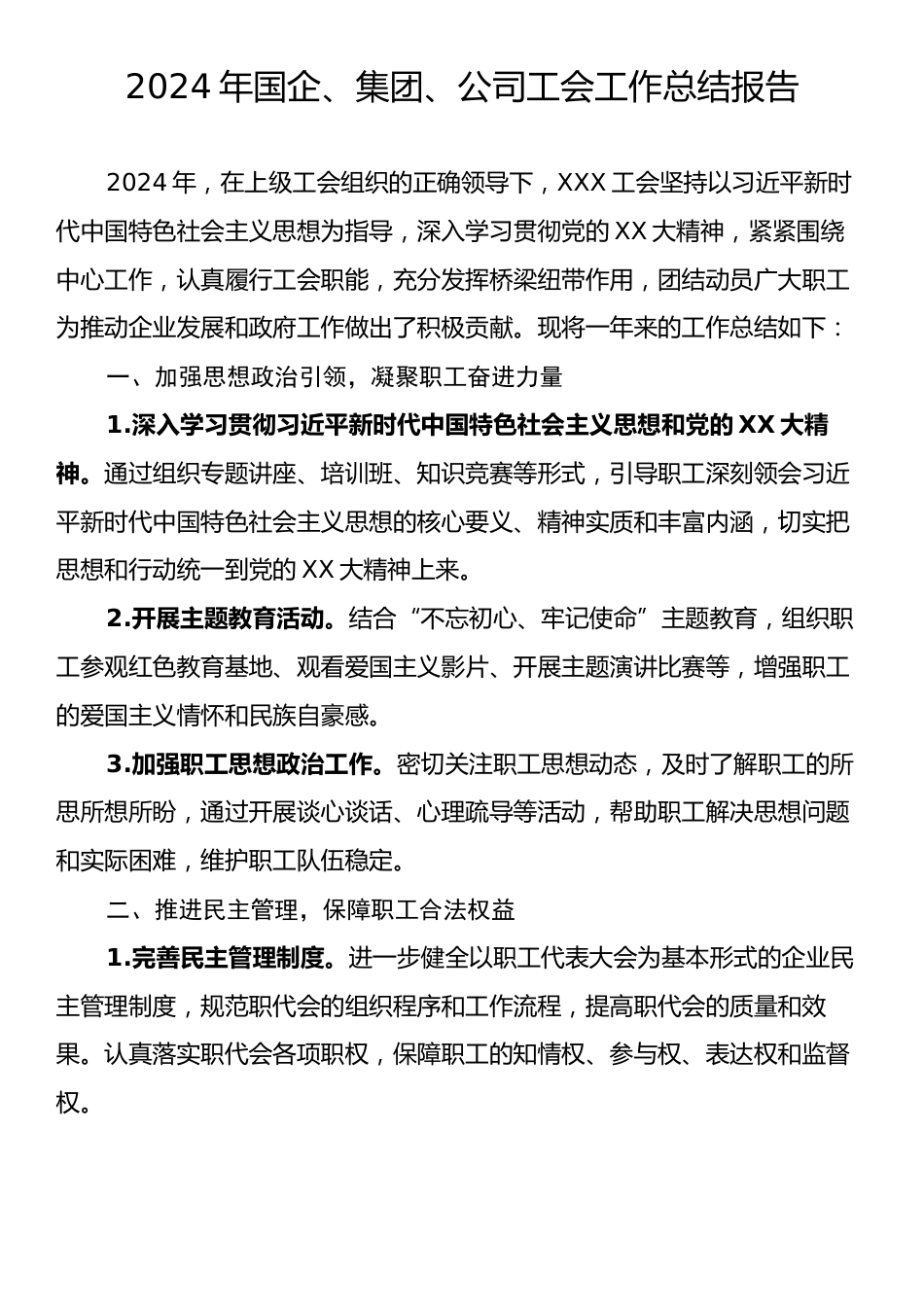 2024年国企、集团、公司工会工作总结报告.docx_第1页