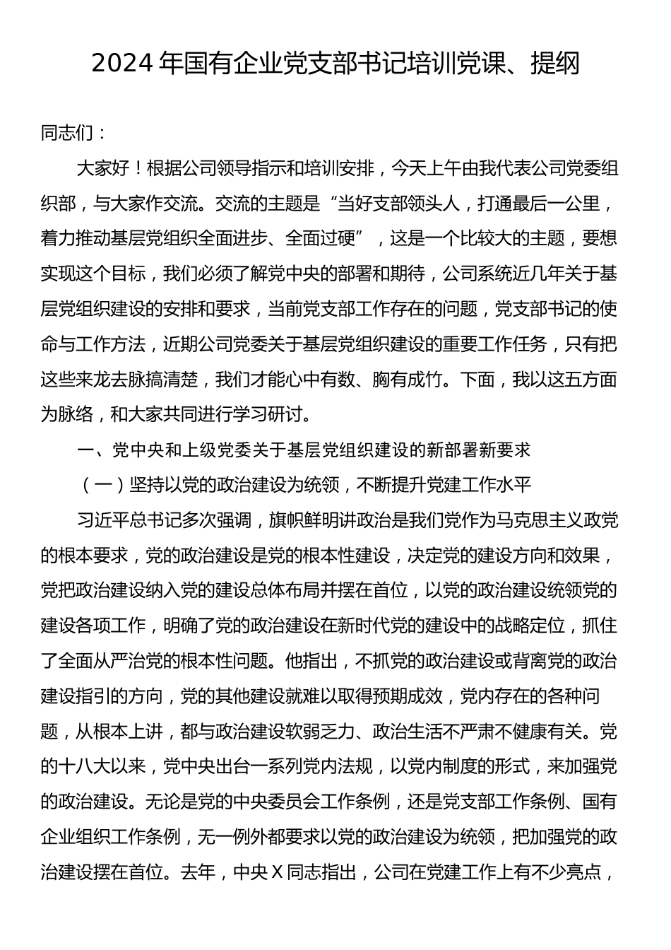 2024年国有企业党支部书记培训党课、提纲.docx_第1页