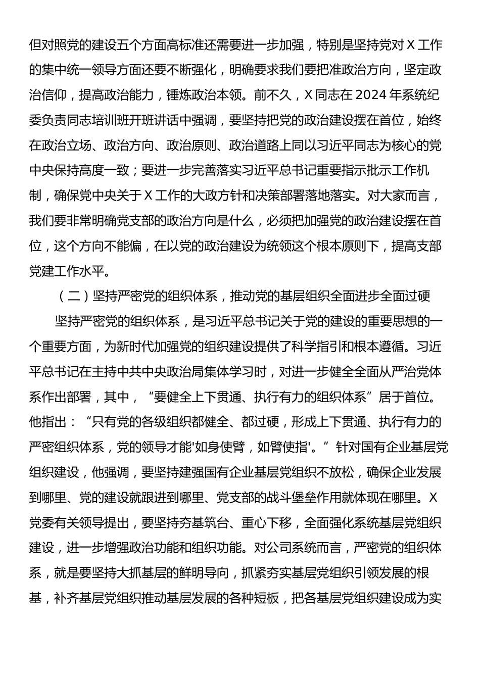 2024年国有企业党支部书记培训党课、提纲.docx_第2页