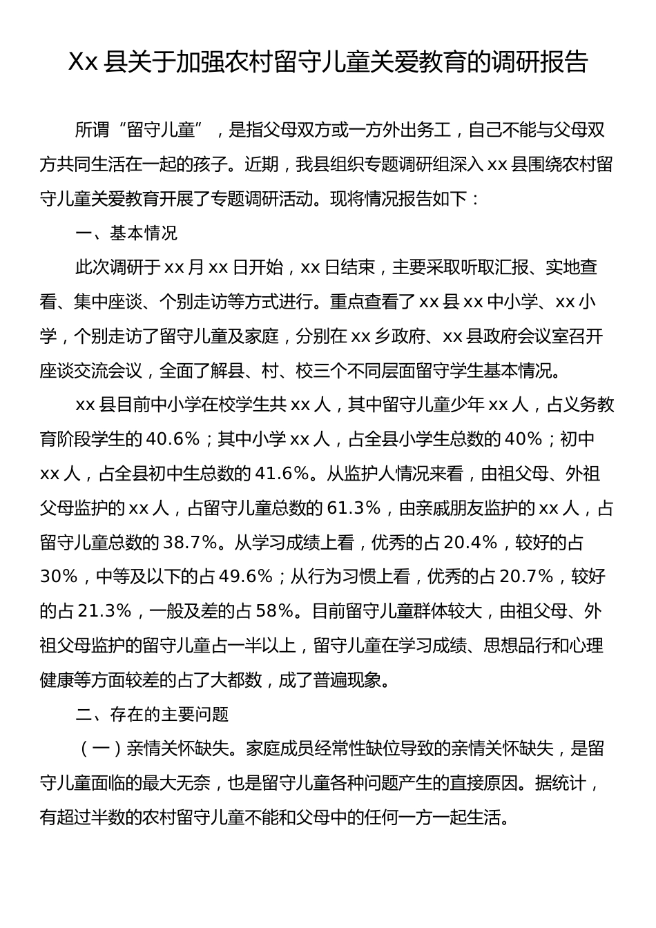 Xx县关于加强农村留守儿童关爱教育的调研报告.docx_第1页