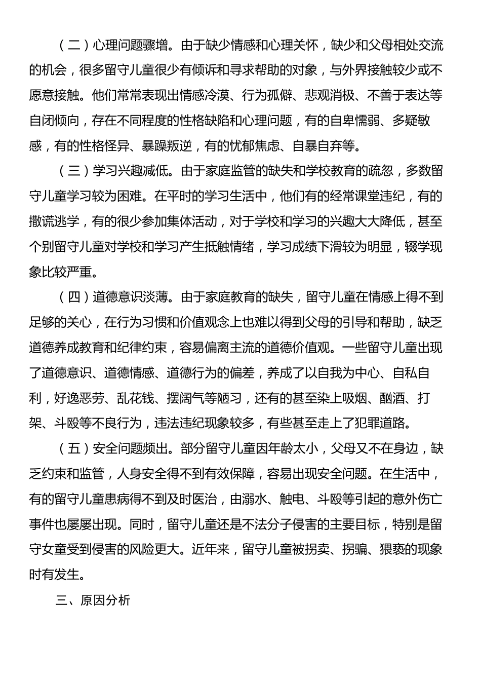 Xx县关于加强农村留守儿童关爱教育的调研报告.docx_第2页