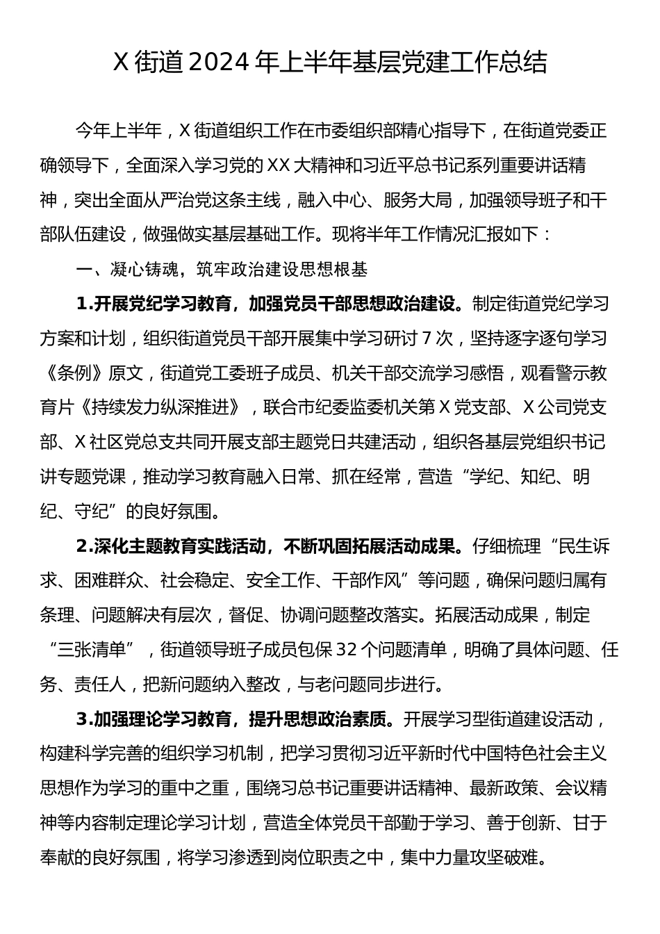 X街道2024年上半年基层党建工作总结.docx_第1页