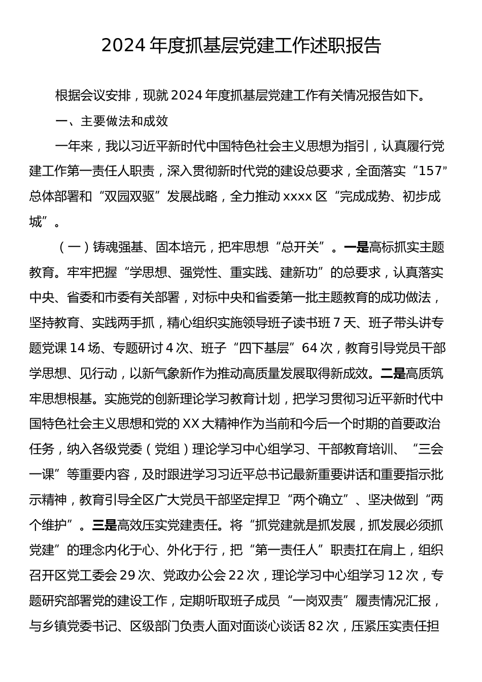 2024年抓基层党建工作述职报告.docx_第1页