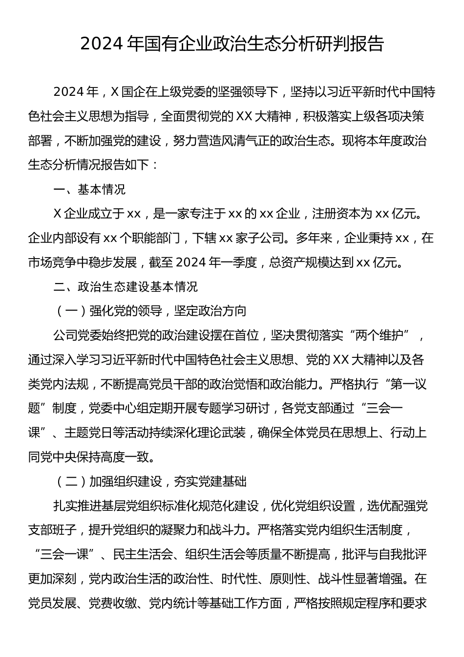 2024年国有企业政治生态分析研判报告.docx_第1页