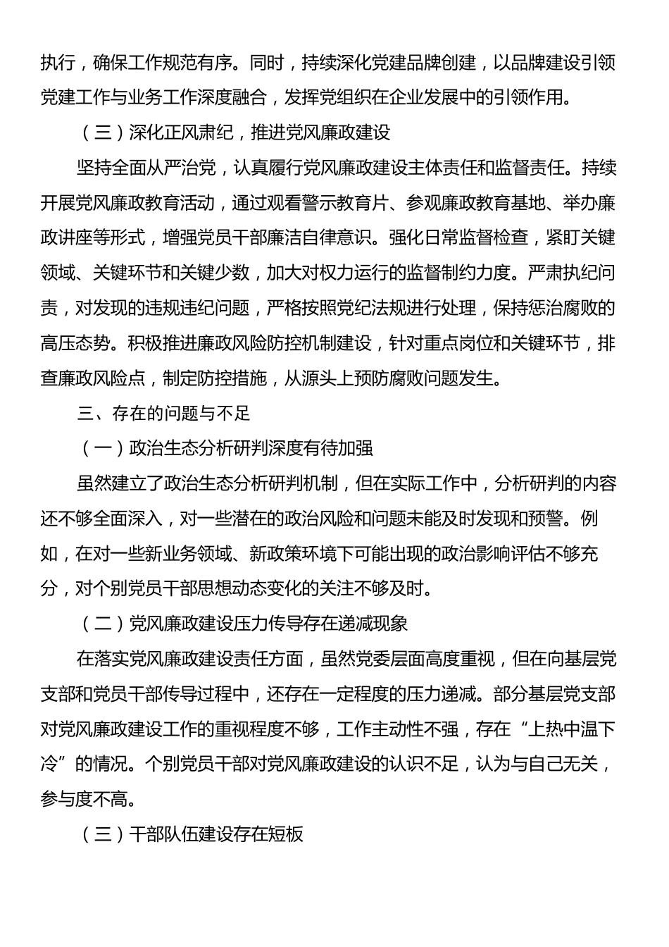 2024年国有企业政治生态分析研判报告.docx_第2页