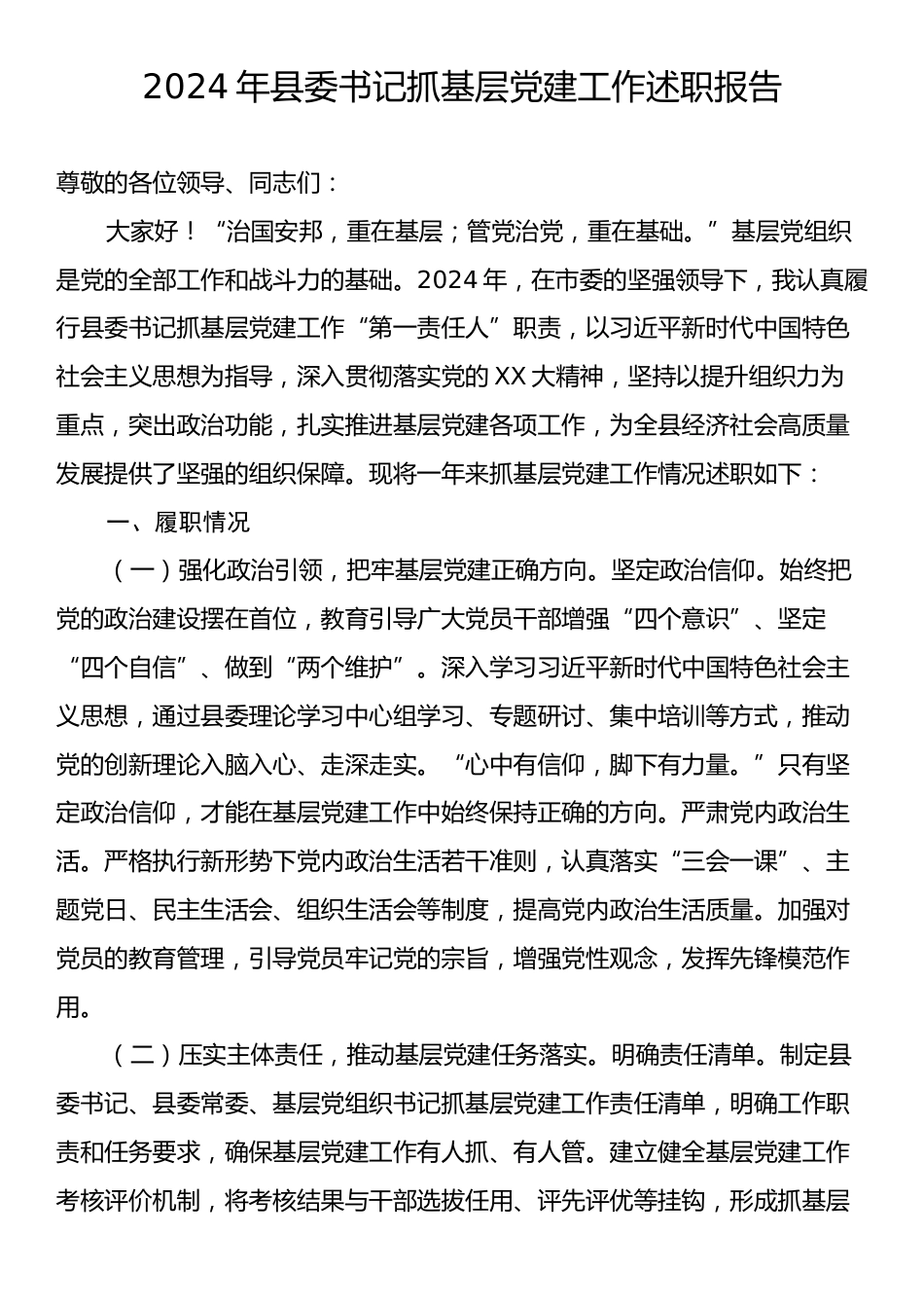 2024年县委书记抓基层党建工作述职报告.docx_第1页