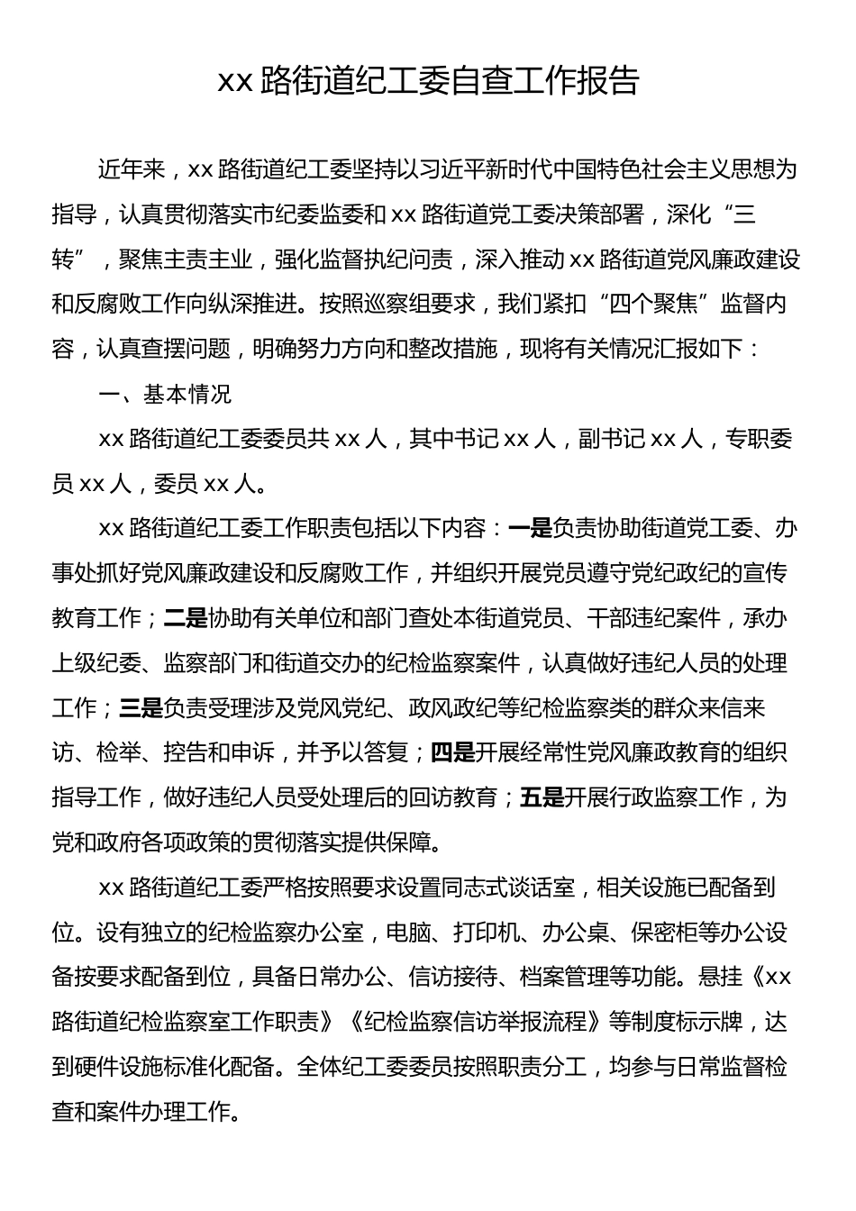 xx路街道纪工委自查工作报告.docx_第1页