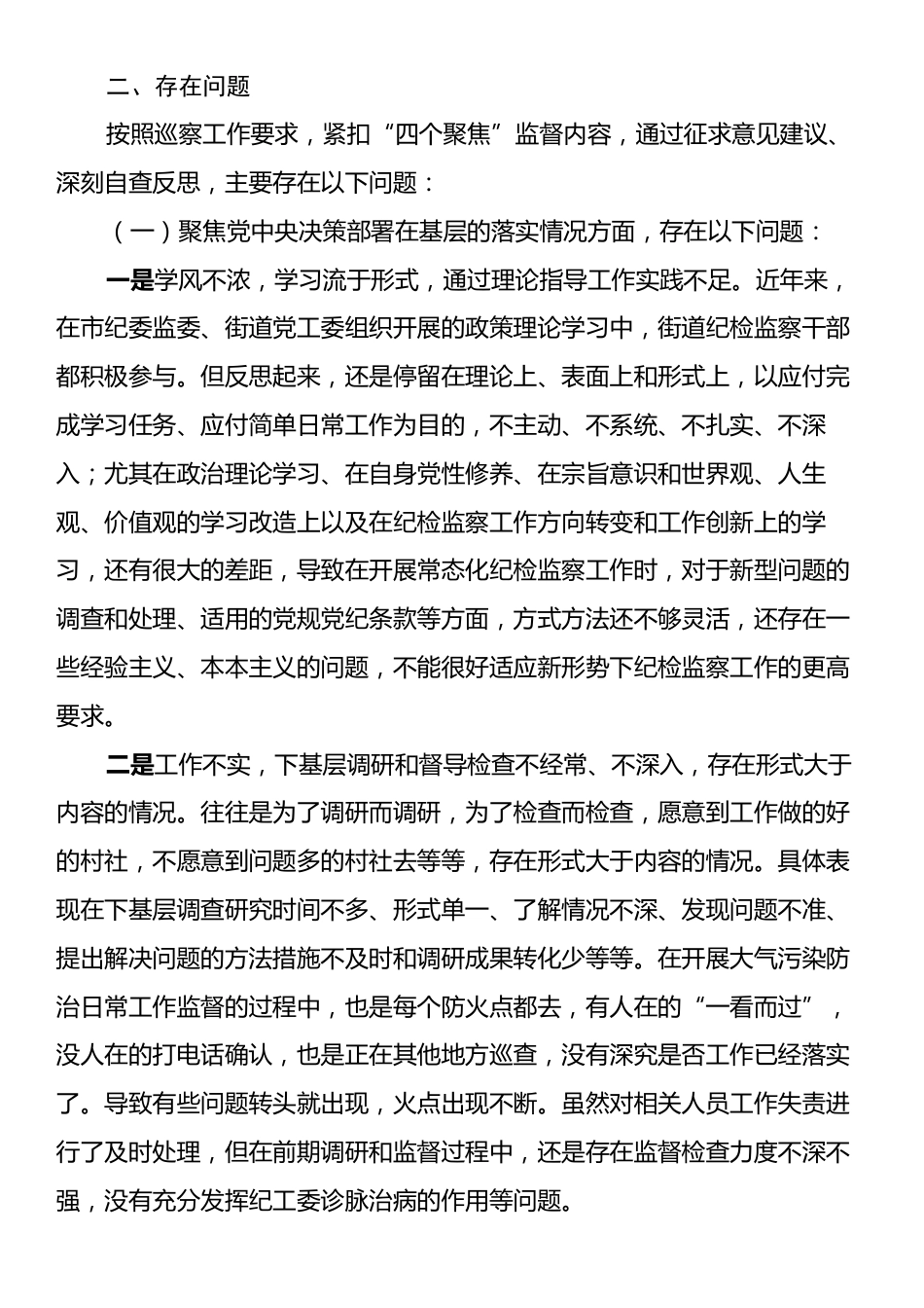 xx路街道纪工委自查工作报告.docx_第2页