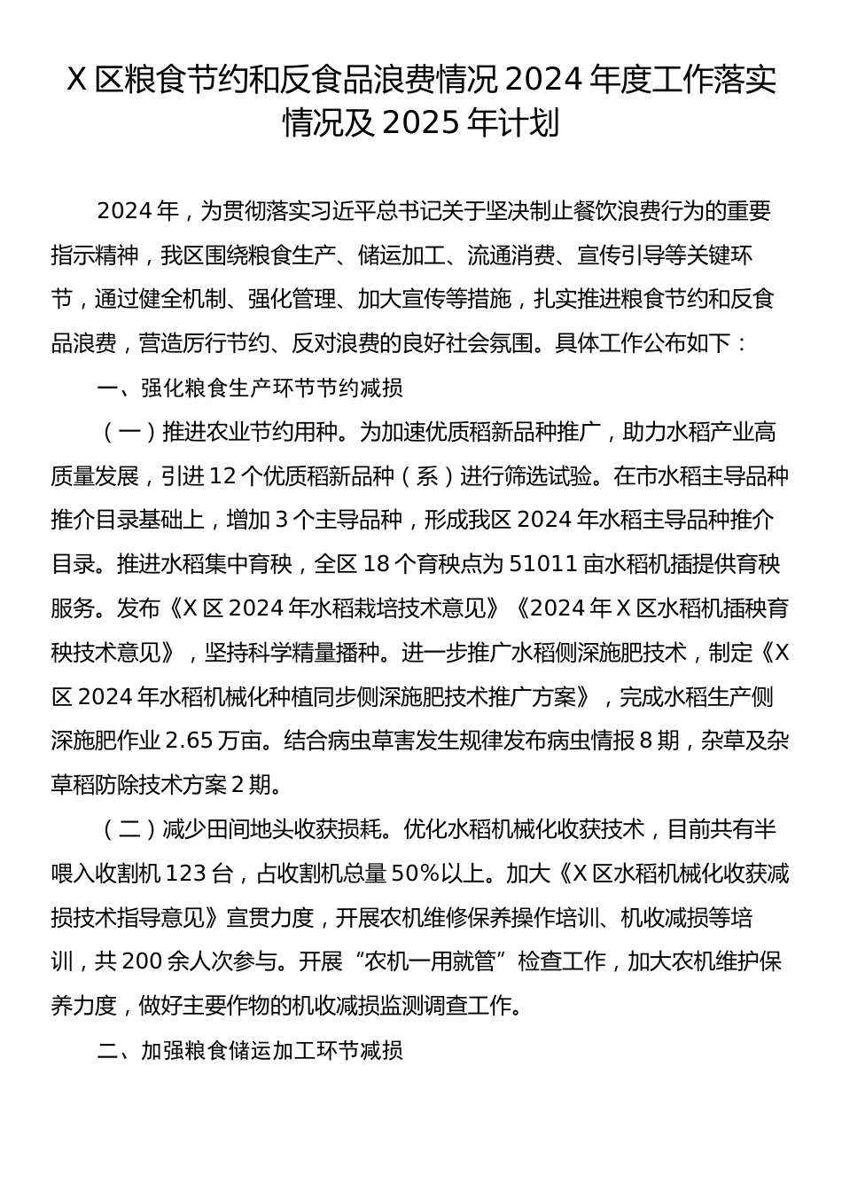 X区粮食节约和反食品浪费情况2024年度工作落实情况及2025年计划.docx_第1页