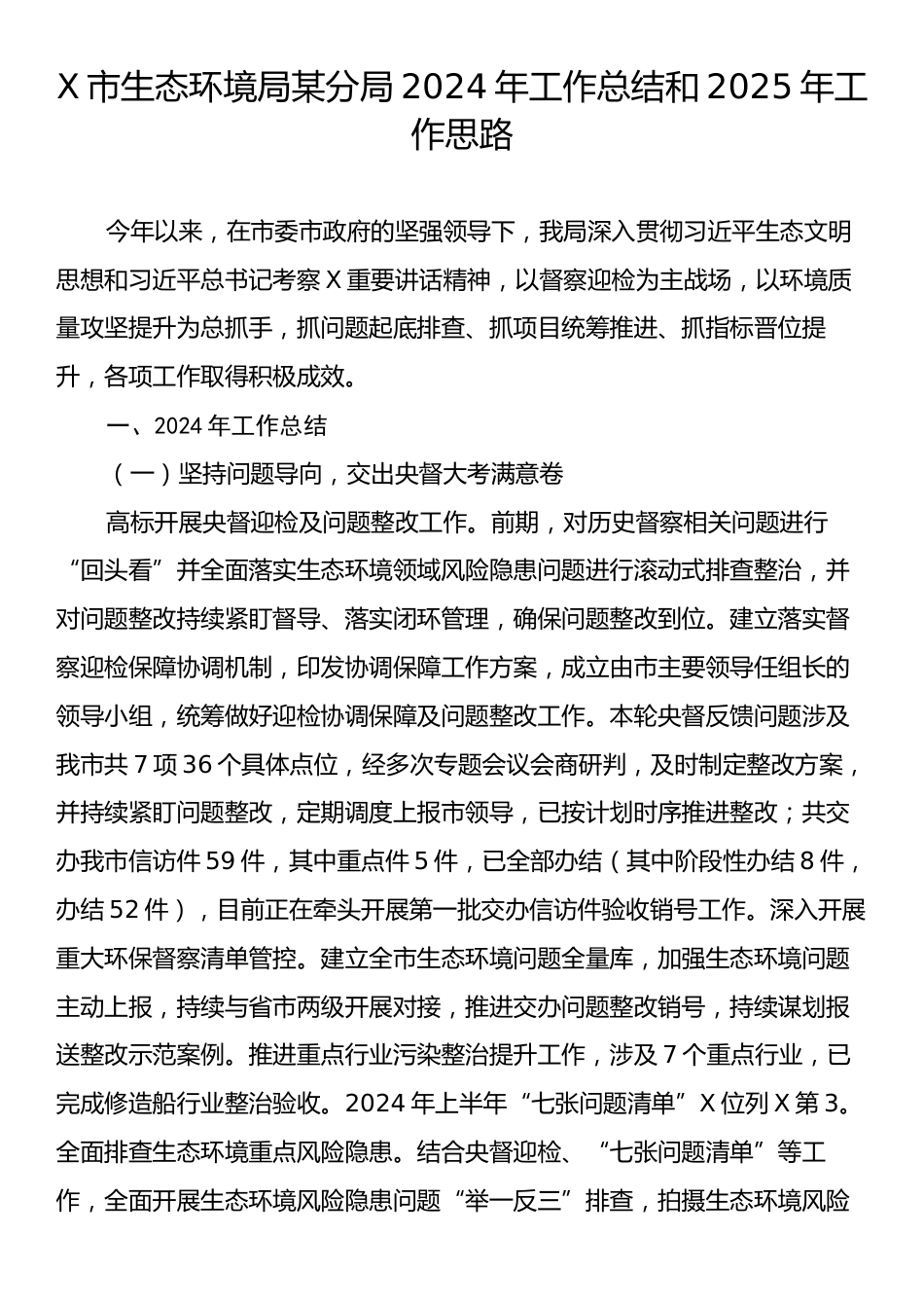 X市生态环境局某分局2024年工作总结和2025年工作思路.docx_第1页