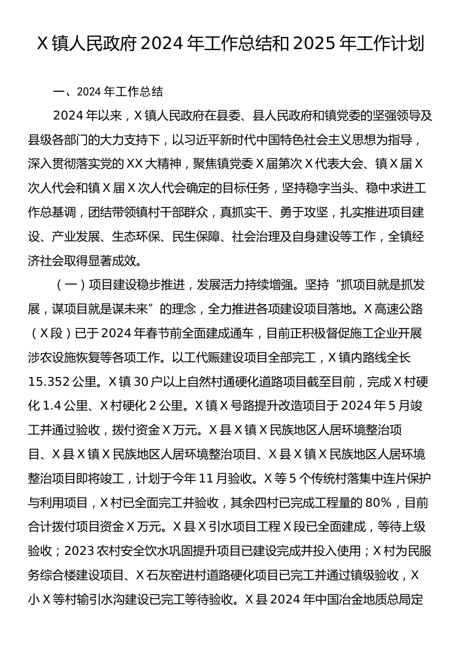 X镇人民政府2024年工作总结和2025年工作计划.docx_第1页