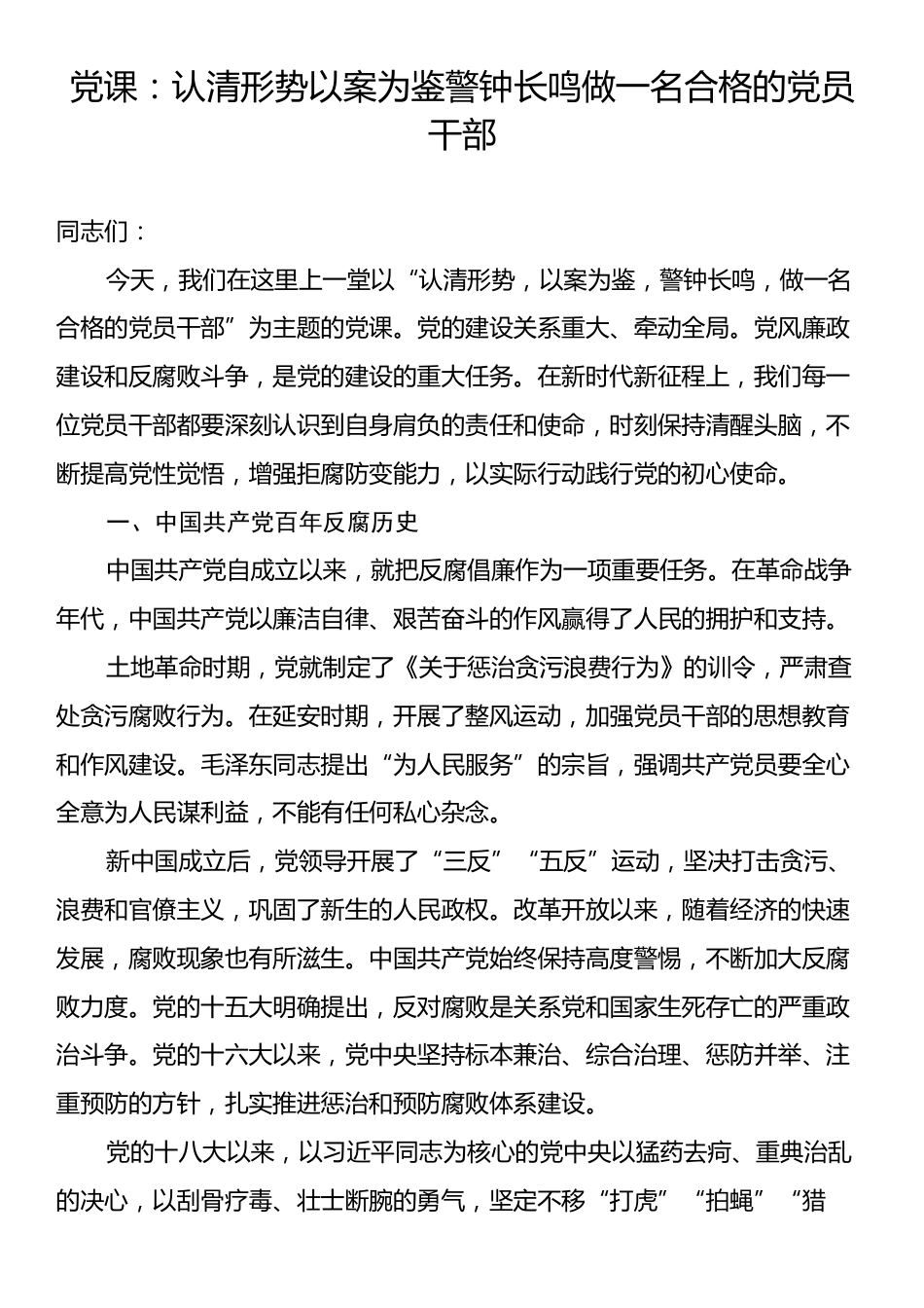 党课：认清形势以案为鉴警钟长鸣做一名合格的党员干部.docx_第1页