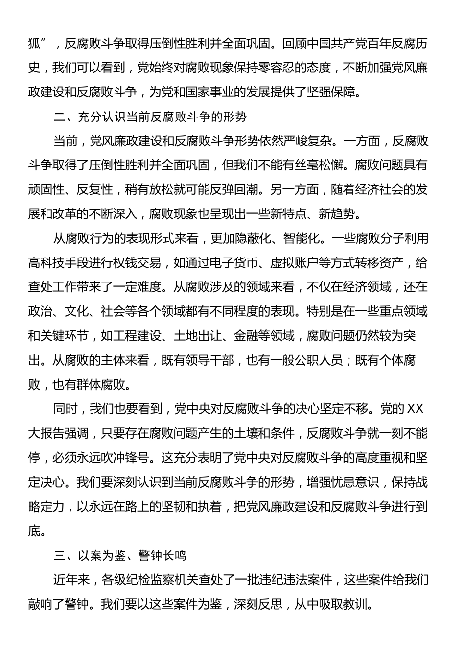 党课：认清形势以案为鉴警钟长鸣做一名合格的党员干部.docx_第2页