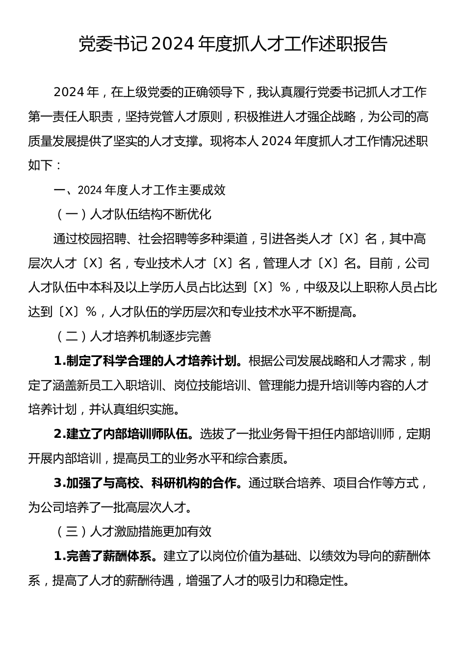 党委书记2024年度抓人才工作述职报告.docx_第1页