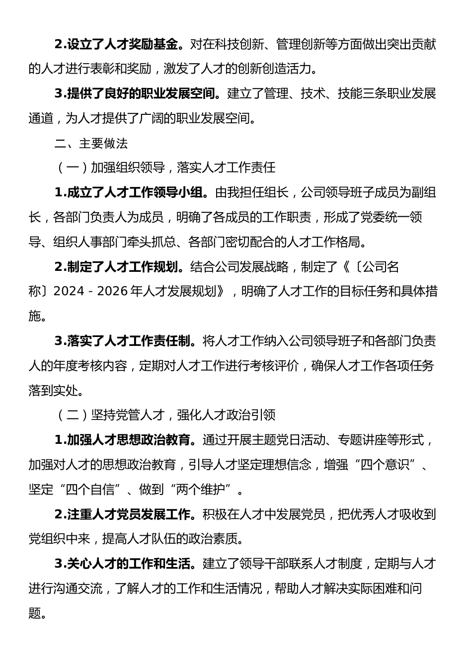 党委书记2024年度抓人才工作述职报告.docx_第2页