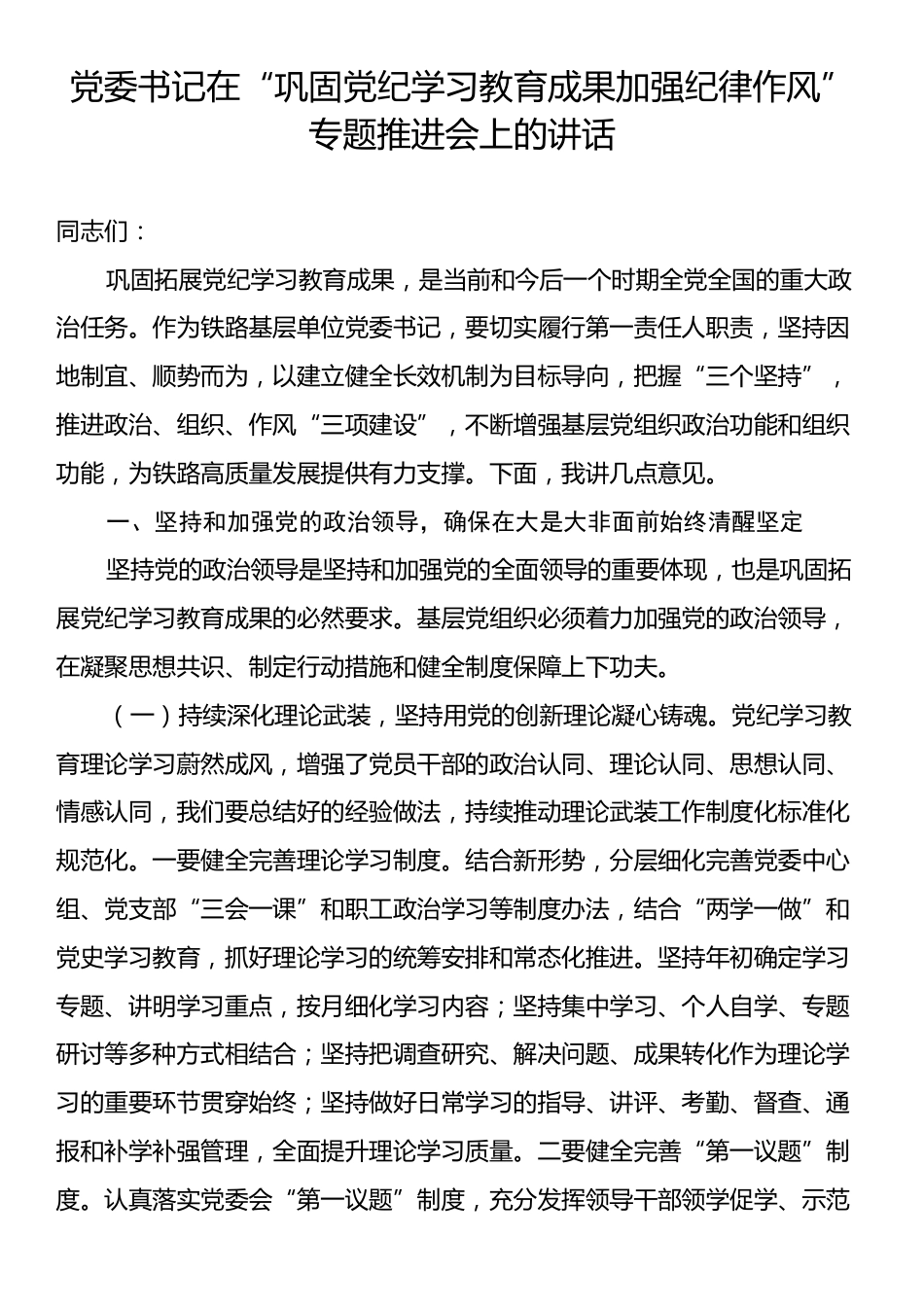 党委书记在“巩固党纪学习教育成果加强纪律作风”专题推进会上的讲话.docx_第1页