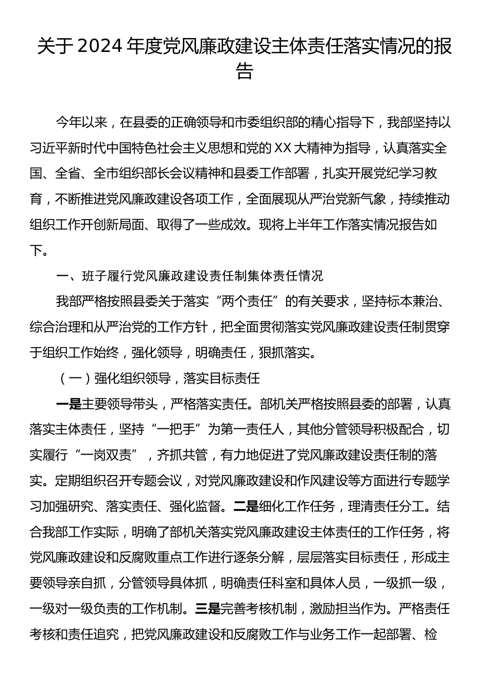 关于2024年度党风廉政建设主体责任落实情况的报告.docx_第1页