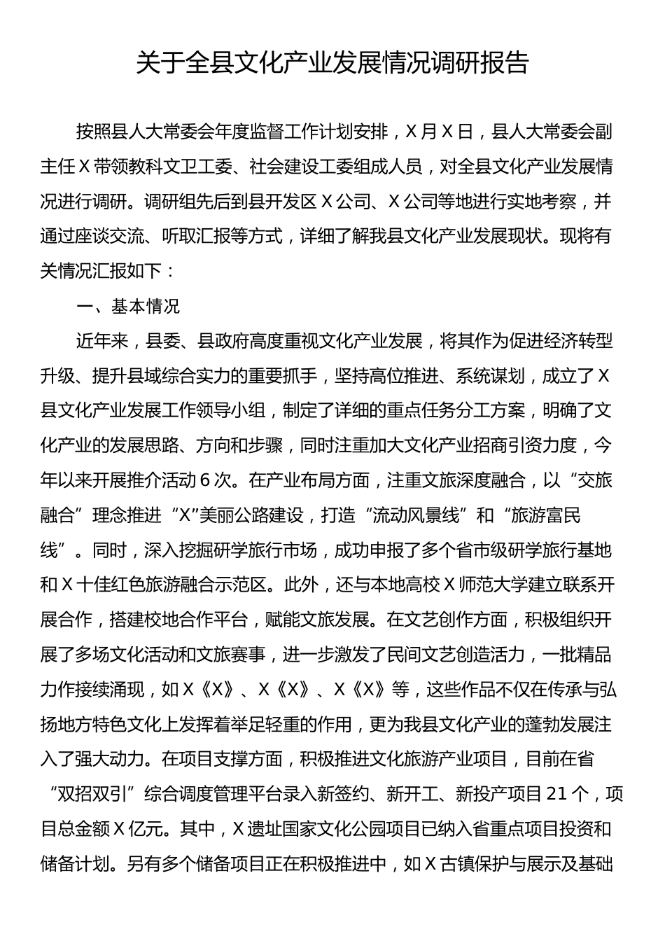 关于全县文化产业发展情况调研报告.docx_第1页