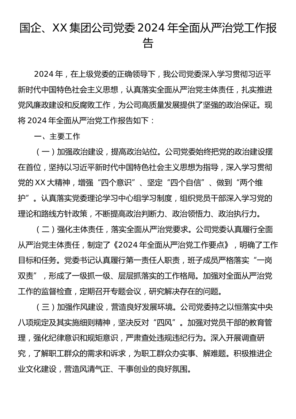 国企、XX集团公司党委2024年全面从严治党工作报告.docx_第1页