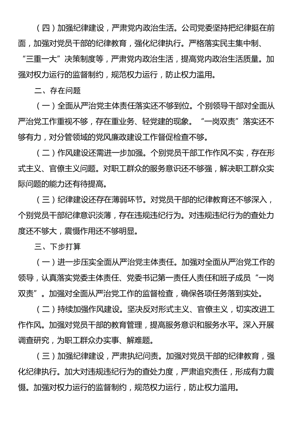 国企、XX集团公司党委2024年全面从严治党工作报告.docx_第2页