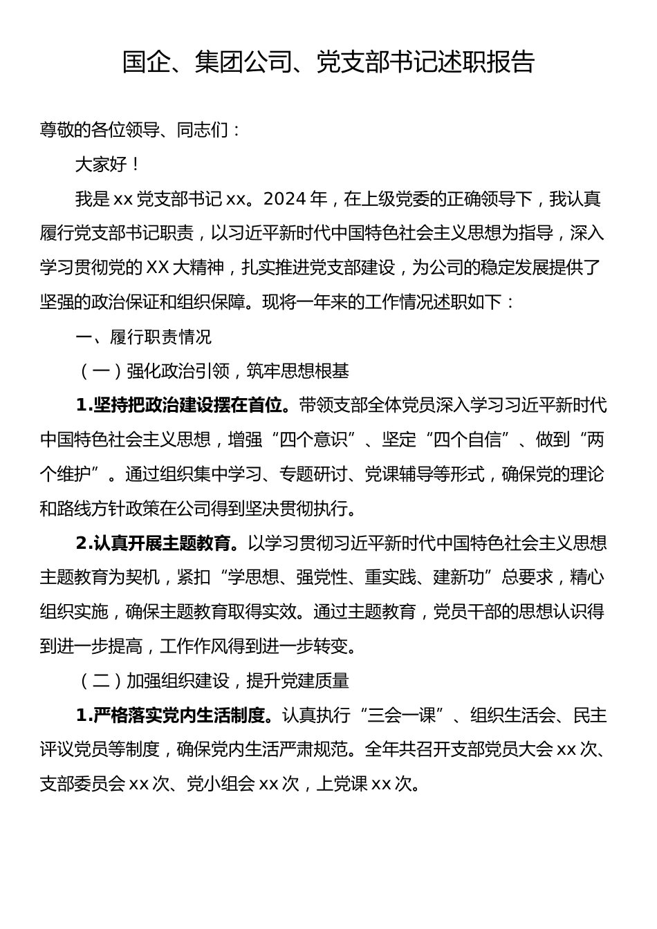 国企、集团公司、党支部书记述职报告.docx_第1页