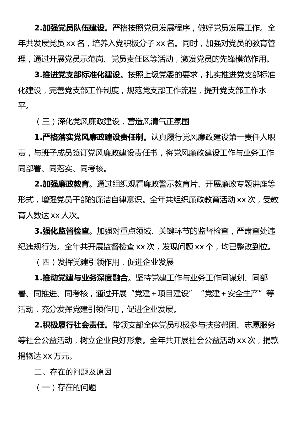 国企、集团公司、党支部书记述职报告.docx_第2页