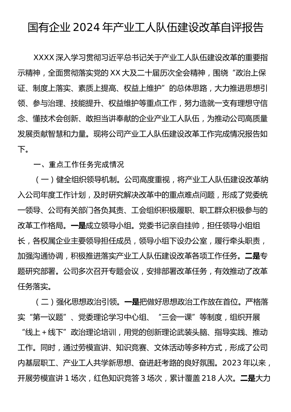 国有企业2024年产业工人队伍建设改革自评报告.docx_第1页