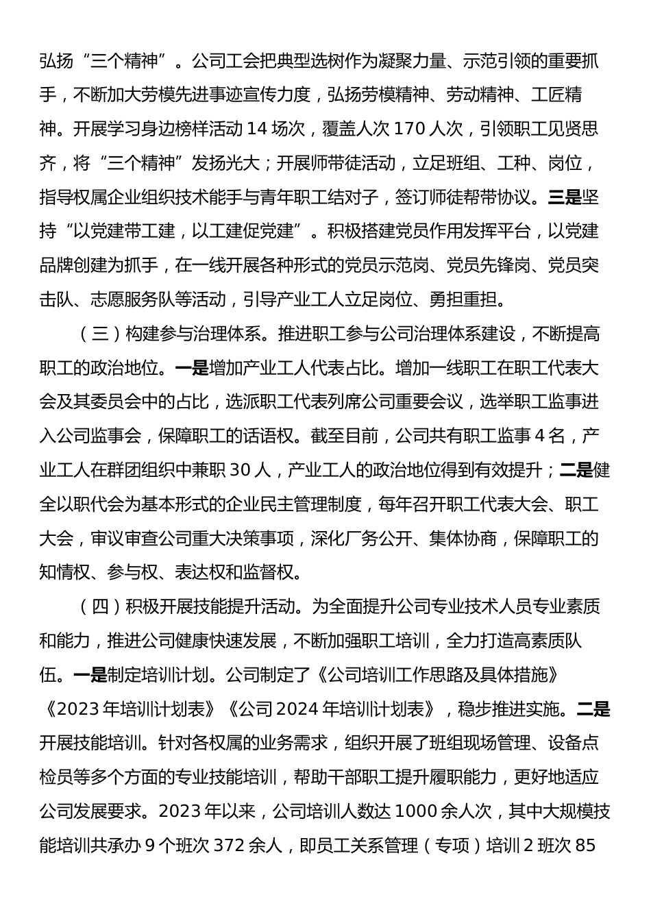 国有企业2024年产业工人队伍建设改革自评报告.docx_第2页