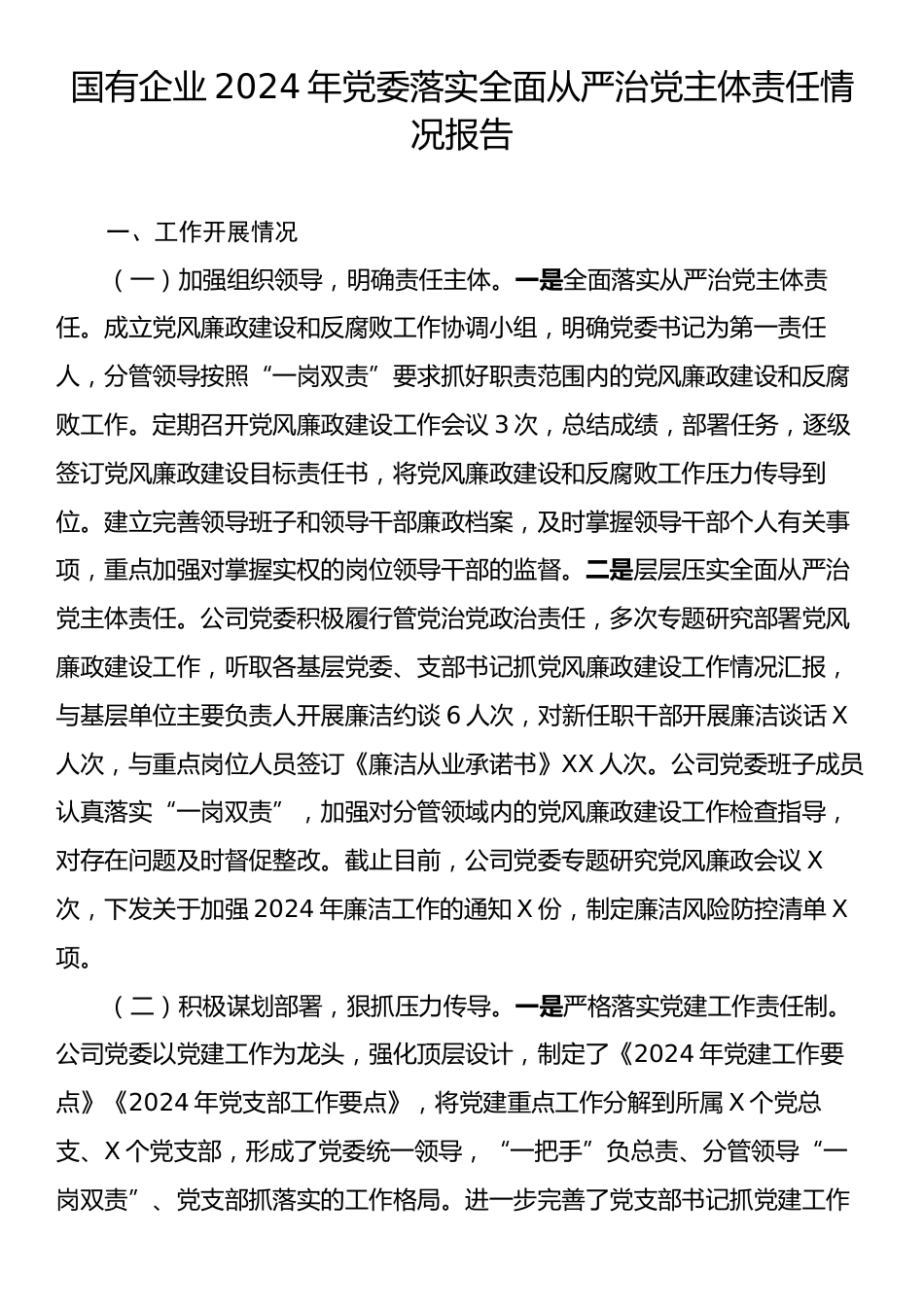 国有企业2024年党委落实全面从严治党主体责任情况报告.docx_第1页