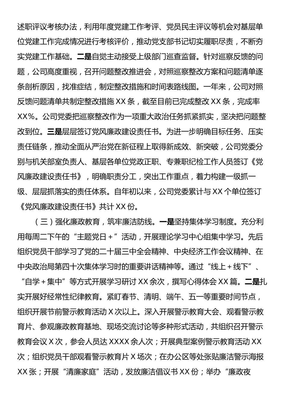 国有企业2024年党委落实全面从严治党主体责任情况报告.docx_第2页