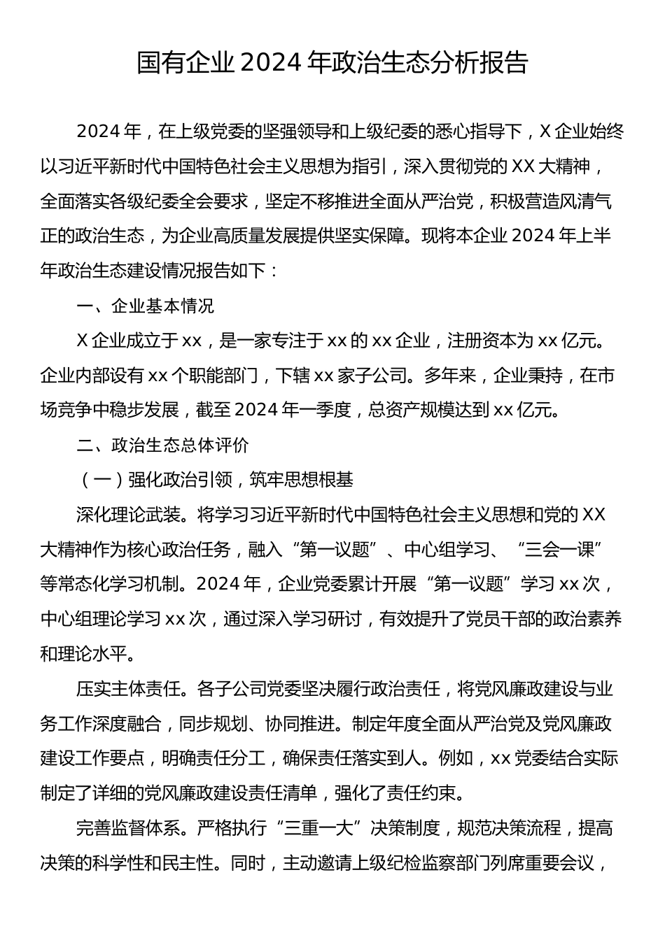 国有企业2024年政治生态分析报告.docx_第1页