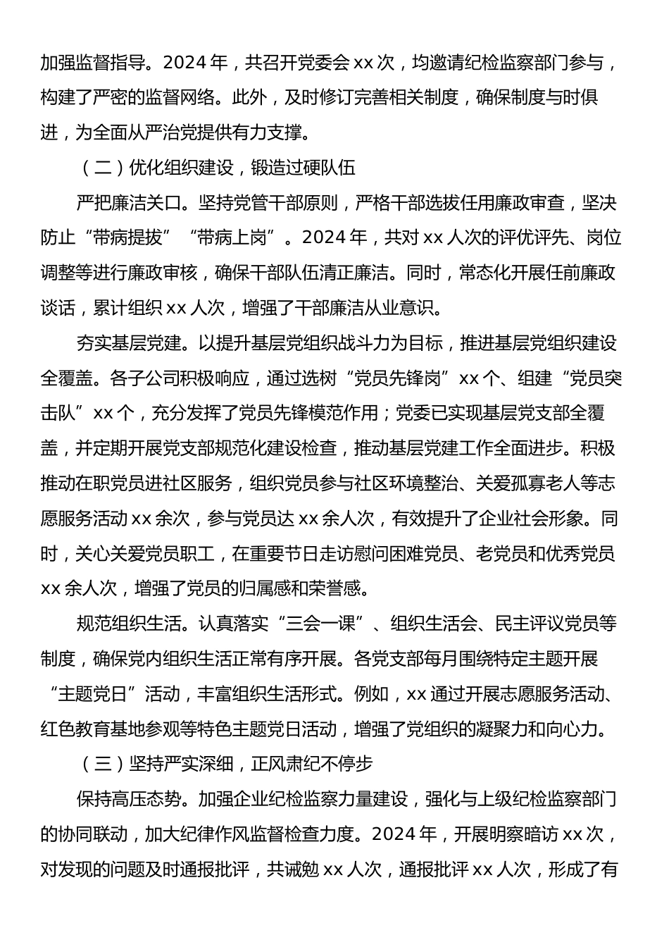 国有企业2024年政治生态分析报告.docx_第2页