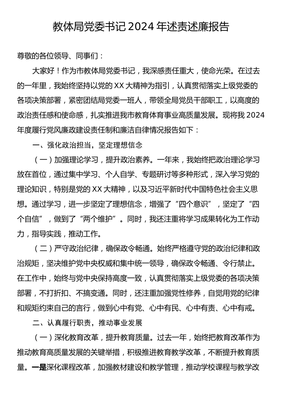 教体局党委书记2024年述责述廉报告.docx_第1页