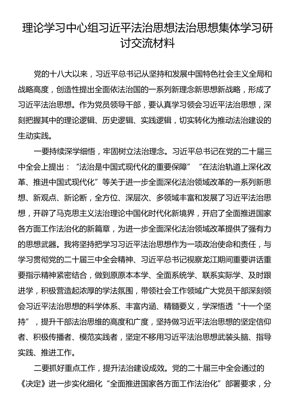 理论学习中心组习近平法治思想法治思想集体学习研讨交流材料.docx_第1页