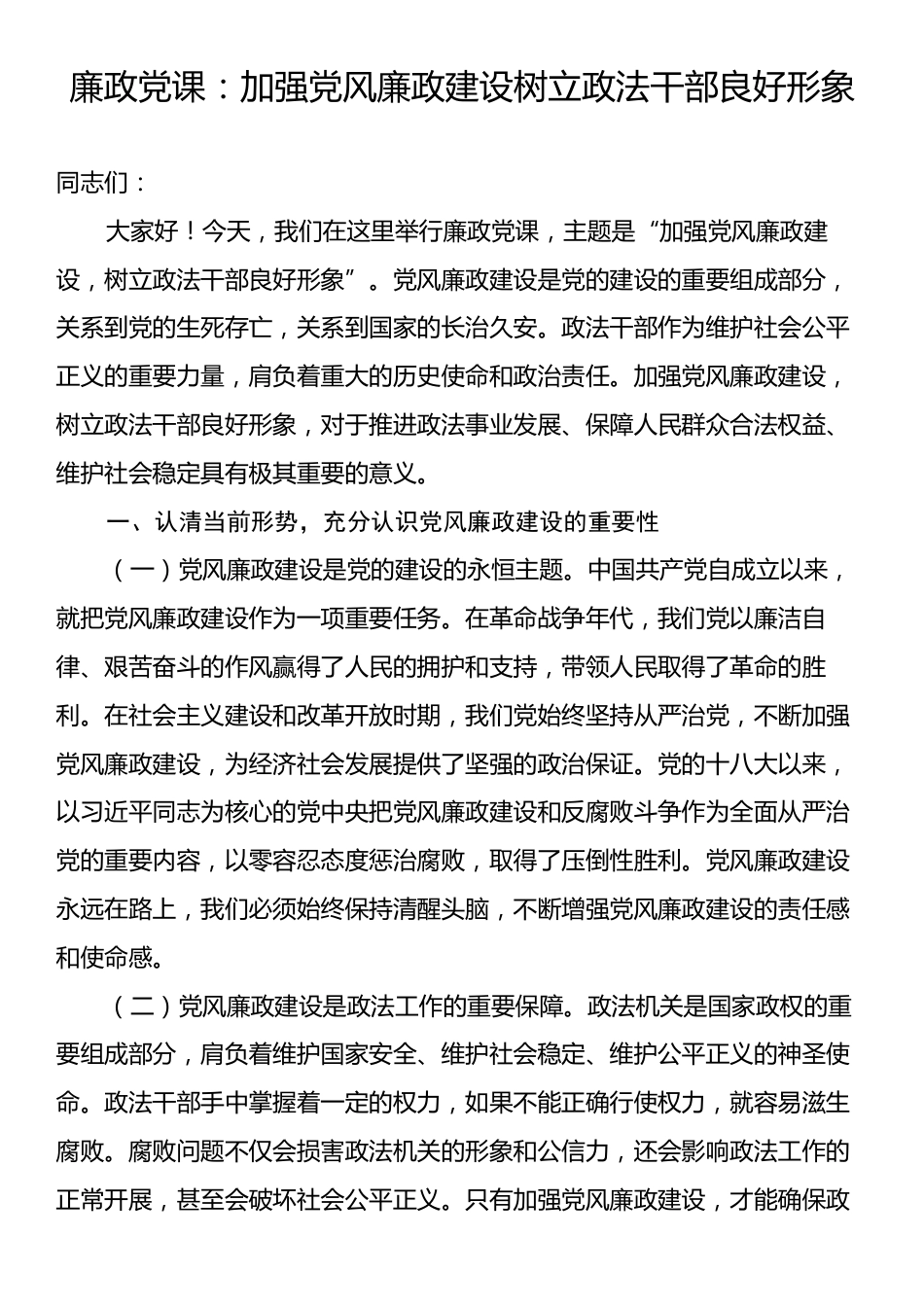 廉政党课：加强党风廉政建设树立政法干部良好形象.docx_第1页