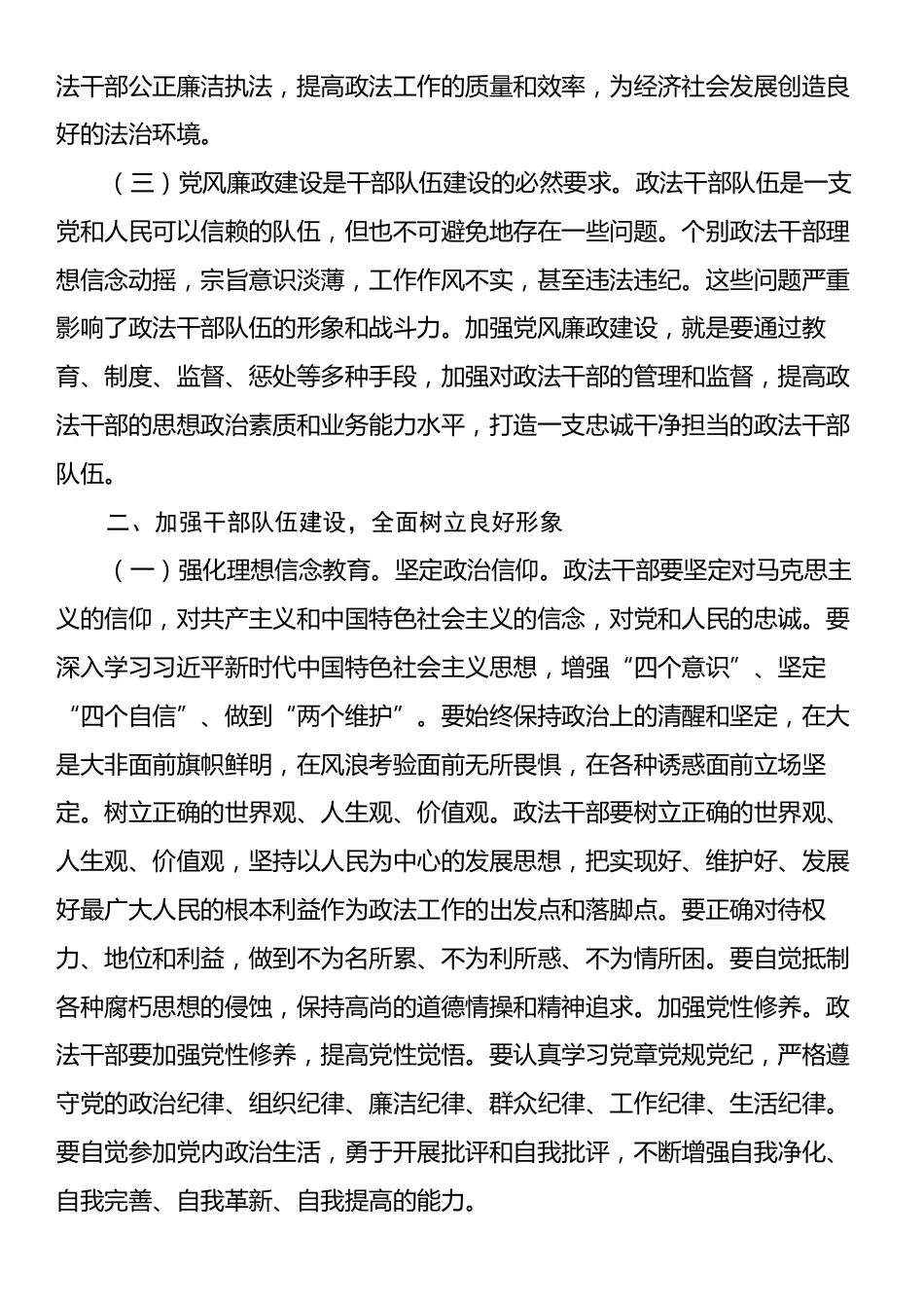 廉政党课：加强党风廉政建设树立政法干部良好形象.docx_第2页