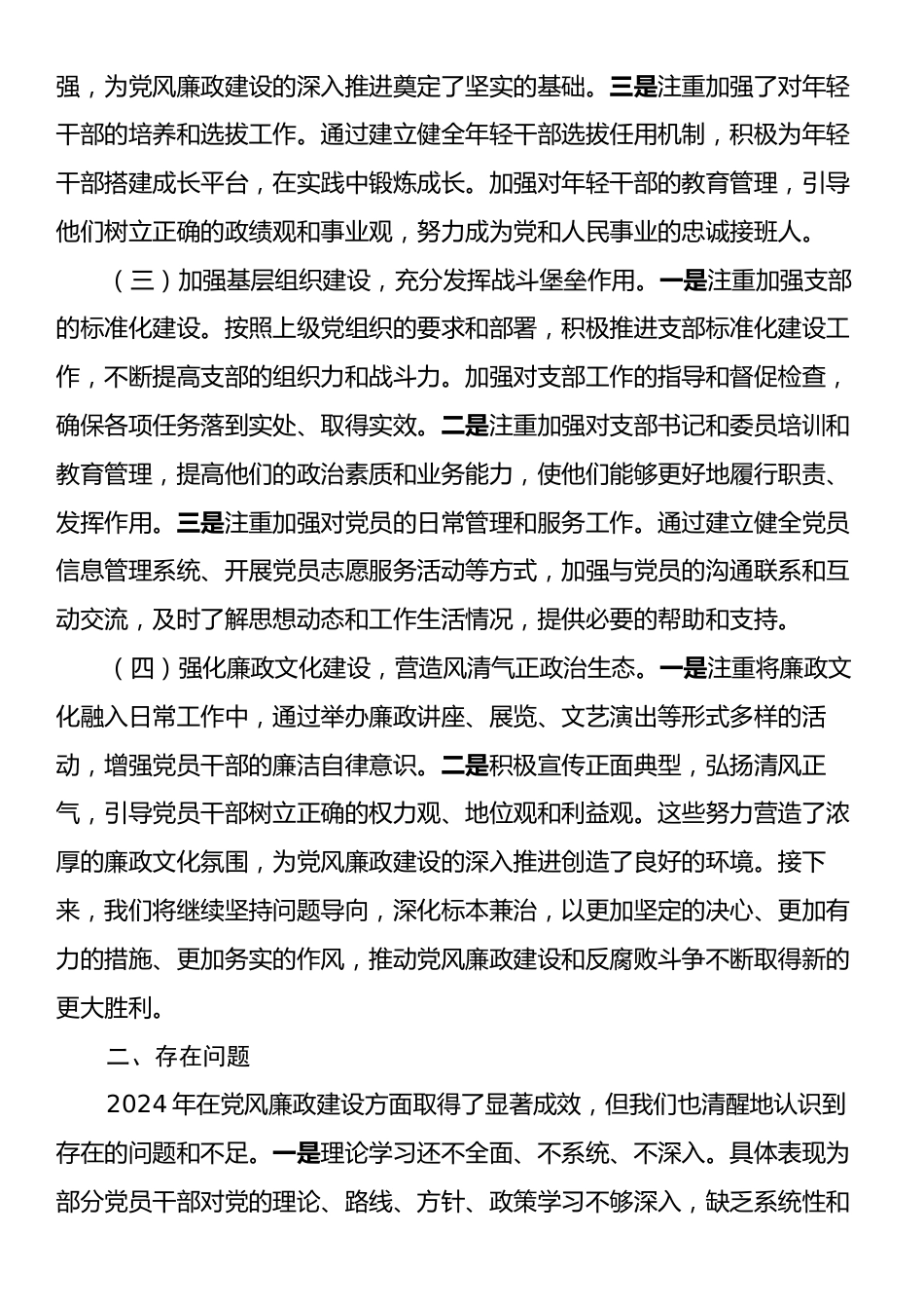 某单位2024年党风廉政建设情况报告.docx_第2页