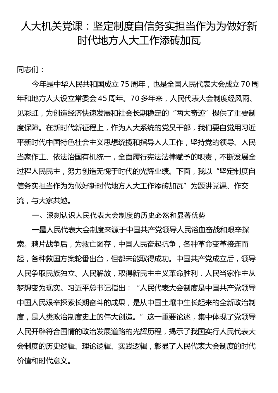 人大机关党课：坚定制度自信务实担当作为为做好新时代地方人大工作添砖加瓦.docx_第1页