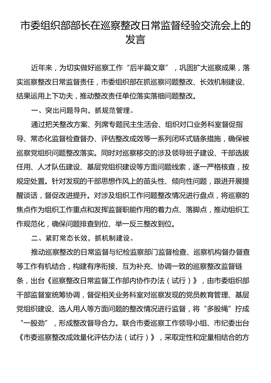 市委组织部部长在巡察整改日常监督经验交流会上的发言.docx_第1页