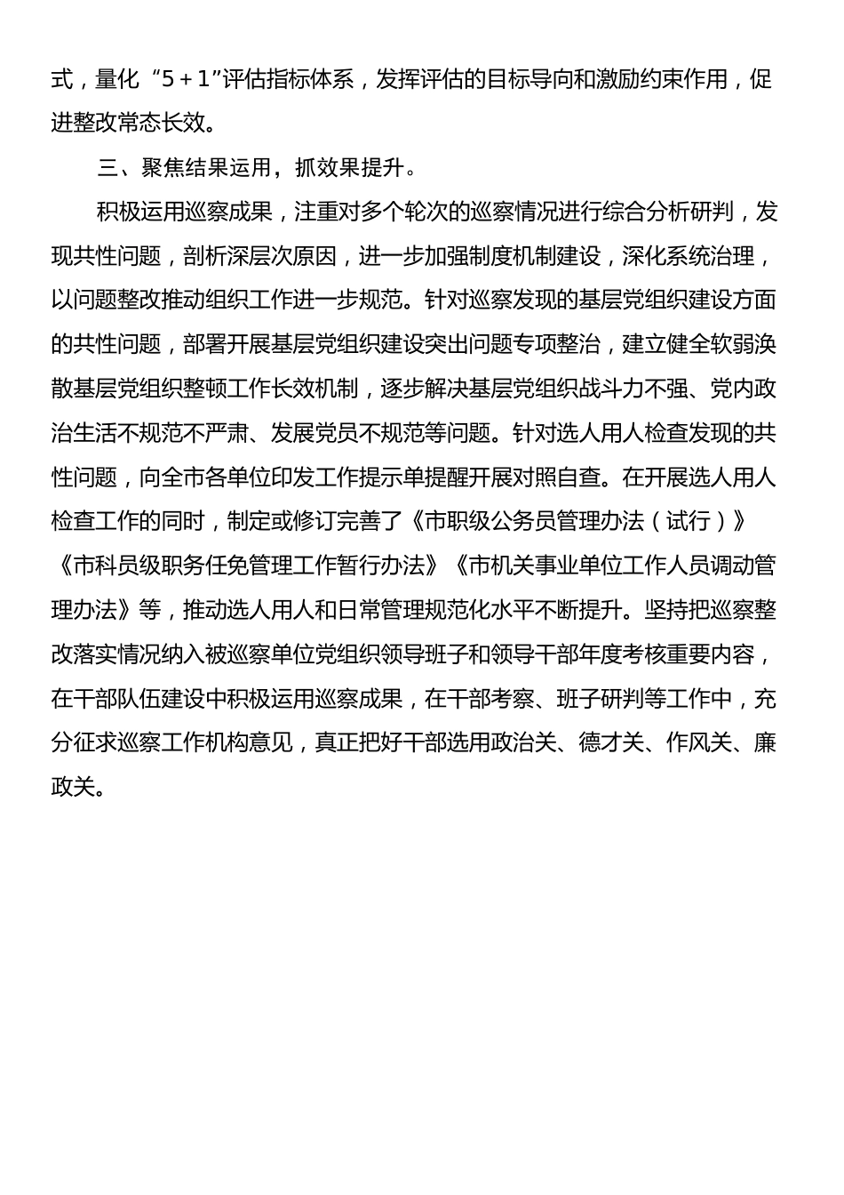 市委组织部部长在巡察整改日常监督经验交流会上的发言.docx_第2页