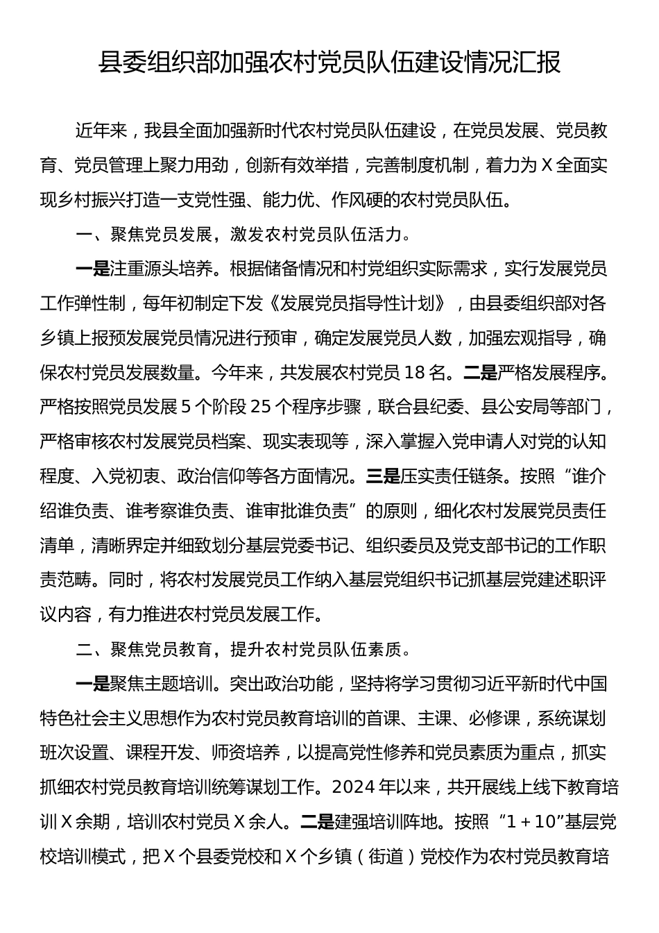 县委组织部加强农村党员队伍建设情况汇报.docx_第1页