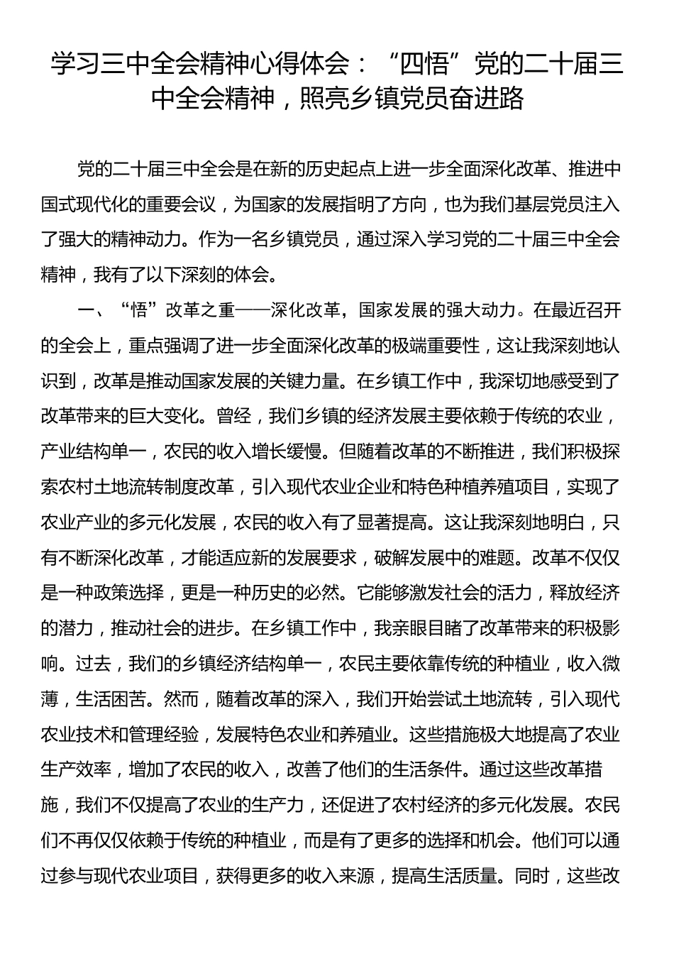 学习三中全会精神心得体会：“四悟”党的二十届三中全会精神，照亮乡镇党员奋进路.docx_第1页