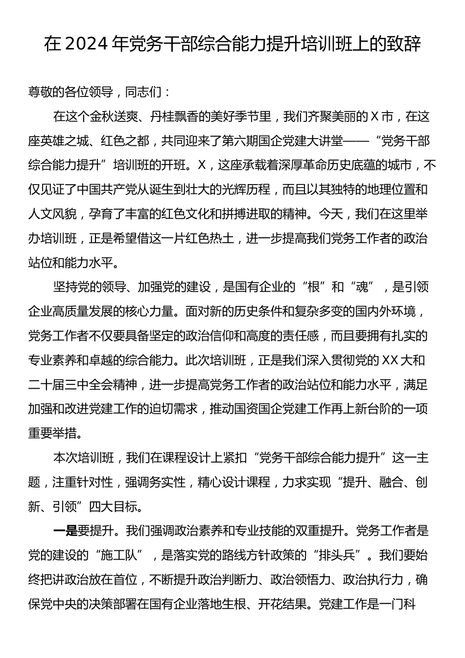 在2024年党务干部综合能力提升培训班上的致辞.docx_第1页