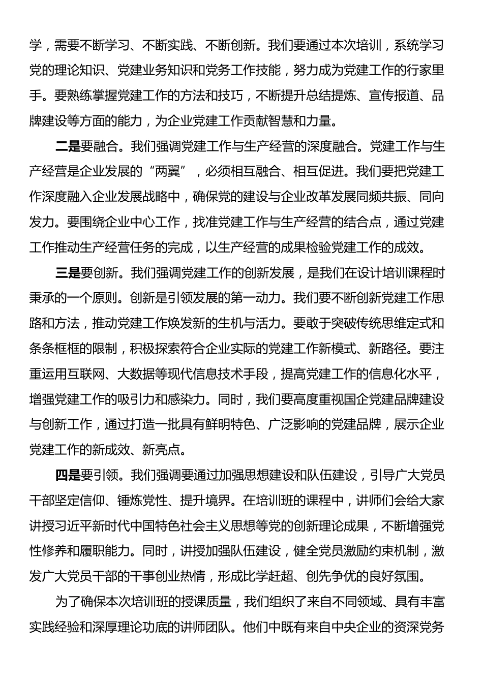 在2024年党务干部综合能力提升培训班上的致辞.docx_第2页