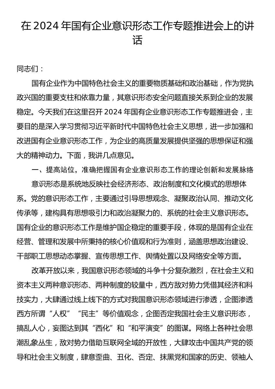 在2024年国有企业意识形态工作专题推进会上的讲话.docx_第1页