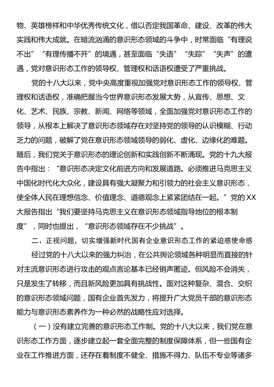 在2024年国有企业意识形态工作专题推进会上的讲话.docx_第2页